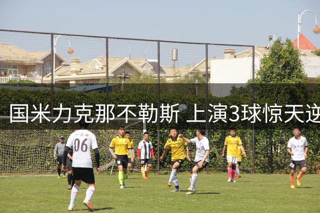 国米力克那不勒斯 上演3球惊天逆转