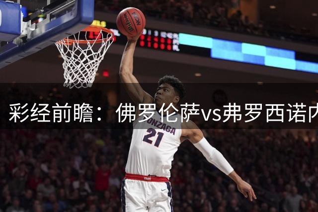 彩经前瞻：佛罗伦萨vs弗罗西诺内，紫百合取胜无悬念