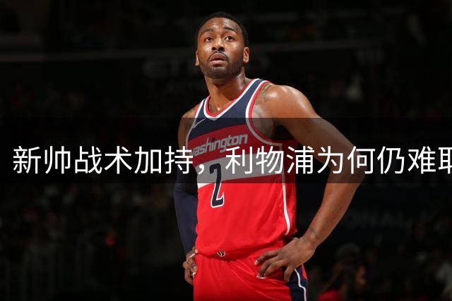 新帅战术加持，利物浦为何仍难取胜？
