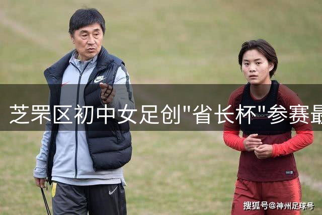 芝罘区初中女足创"省长杯"参赛最佳战绩