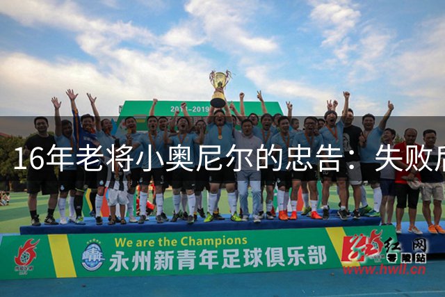 16年老将小奥尼尔的忠告：失败后别急着拆勇士